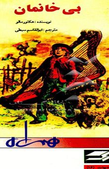 کتاب بی خانمان
