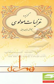 کتاب گزیده غزلیات مولوی