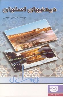 کتاب دیدنیهای اصفهان