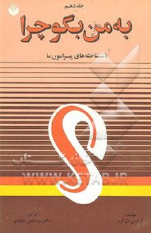 کتاب به من بگو چرا ...! 10/ ناشناخته‌های پیرامون ما