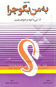 کتاب به من بگو چرا ...! 9/آشنایی با آنچه در اطراف ماست