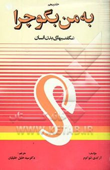 کتاب به من بگو چرا؟ 5/شگفتیهای بدن انسان