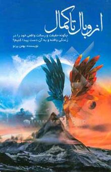 کتاب از وبال تا کمال: چگونه حقیقت و رسالت واقعی خود را در زندگی یافته و به آن دست پیدا کنیم؟