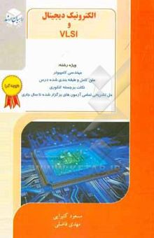کتاب الکترونیک دیجیتال ویژه رشته مهندسی کامپیوتر