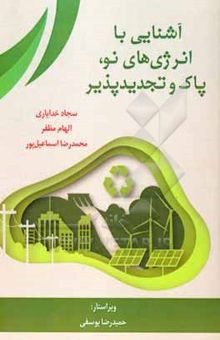 کتاب آشنایی با انرژی‌های نو، پاک و تجدیدپذیر