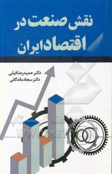 کتاب نقش صنعت در اقتصاد ایران