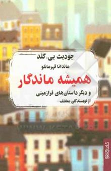 کتاب همیشه ماندگار و دیگر داستان‌هایی فرازمینی از نویسندگانی مختلف