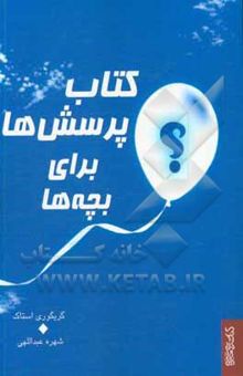 کتاب کتاب پرسش‌ها برای بچه‌ها