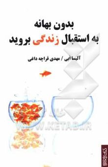 کتاب بدون بهانه به استقبال زندگی بروید