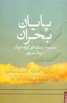 کتاب پایان بحران: مجموعه داستان‌های کوتاه جهان