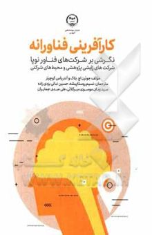 کتاب کارآفرینی فناورانه: نگرشی بر شرکت‌های فناور نوپا، شرکت‌های زایشی پژوهشی و محیط‌های شرکتی