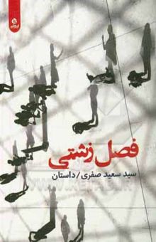 کتاب فصل زشتی