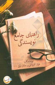 کتاب راهنمای جامع نویسندگی نوشته مولایاری ، معصومه-یارمحمدی ، فاطمه-لرکی ، ساناز-شیرانلی ، میترا