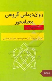 کتاب روان‌درمانی گروهی معنامحور: دست‌نامه‌ی درمان