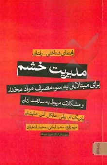 کتاب مدیریت خشم برای مبتلایان به سوء مصرف مواد مخدر و مشکلات مربوط به سلامت روان: راهنمای شناختی - رفتاری