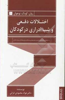 کتاب اختلالات دفعی و شب‌ادراری در کودکان: یک راهنمای عملی برای ارزیابی و درمان ویژه‌ی پزشکان، روان‌پزشکان و روان‌شناسان نوشته جواد محمودی‌قرائی