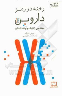 کتاب رخنه در رمز داروین: مهندسی ژنتیک و آینده انسان نوشته جیمی‌فردریک متزل