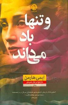 کتاب و تنها باد می‌داند