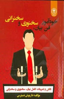 کتاب خودآموز فن بیان، سخنوری و سخنرانی: دانش و تمرینات کامل بیان، سخنوری و سخنرانی!