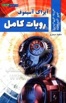 کتاب روبات کامل (مجموعه‌ی کامل داستان‌های روباتی)
