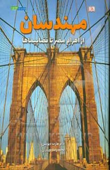 کتاب مهندسان: از اهرام مصر تا فضاپیماها