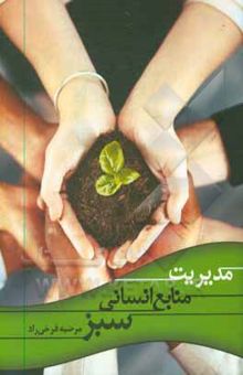 کتاب مدیریت منابع انسانی سبز