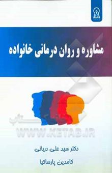 کتاب مشاوره و روان‌درمانی خانواده نوشته دربانی ، سیدعلی