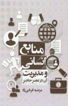 کتاب منابع انسانی و مدیریت آن در عصر حاضر