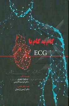 کتاب گام به گام با ECG نوشته زارعیان ، آرمین-چهری ، مسعود-الازمنی‌نوده ، فرشید