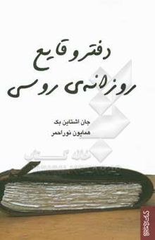 کتاب دفتر وقایع روزانه‌ی روسی