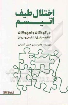 کتاب اختلال طیف اتیسم در کودکان و نوجوانان: کتابچه بالینی تشخیص و درمان نوشته نسترن حبیبی‌آشتیانی