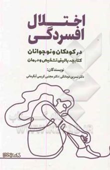 کتاب اختلال افسردگی در کودکان و نوجوانان: کتابچه بالینی تشخیص و درمان