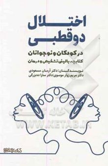 کتاب اختلال دوقطبی در کودکان و نوجوانان: کتابچه بالینی تشخیص و درمان