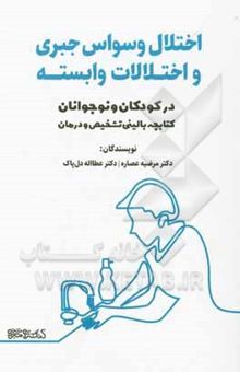 کتاب اختلال وسواس جبری و اختلالات وابسته در کودکان و نوجوانان: کتابچه بالینی تشخیص و درمان نوشته مرضیه عصاره، عطااله دل‌پاک