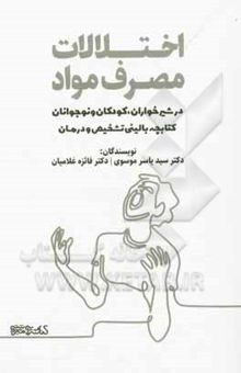 کتاب اختلالات مصرف مواد در شیرخواران، کودکان و نوجوانان: کتابچه بالینی تشخیص و درمان