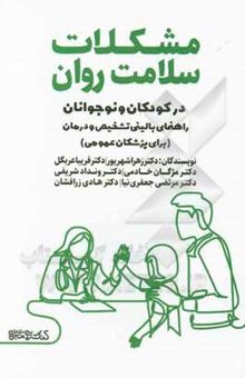 کتاب مشکلات سلامت روان در کودکان و نوجوانان: راهنمای بالینی تشخیص و درمان (برای پزشکان عمومی) نوشته زهرا شهریور، فریبا عربگل، مژگان خادمی، ونداد شریفی، مرتضی جعفری‌نیا، هادی زرافشان