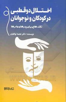 کتاب اختلال دوقطبی در کودکان و نوجوانان: نکته‌هایی برای پدرها و مادرها