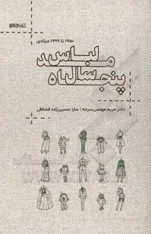 کتاب 50 سال مد لباس: 1950 تا 1999 میلادی نوشته مونسی‌سرخه ، مریم-حسین‌زاده‌قشلاقی ، سارا