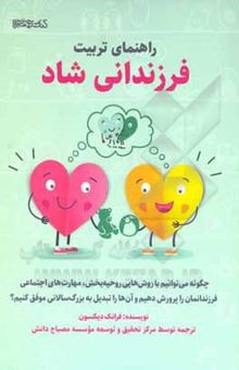 کتاب راهنمای تربیت فرزندانی شاد: چگونه می‌توانیم با روش‌هایی روحیه‌بخش، مهارت‌های اجتماعی فرزندانمان را پرورش‌دهیم و آن‌ها را تبدیل به بزر گ‌سالانی موفق کنیم؟ نوشته دیکسون ، فرانک