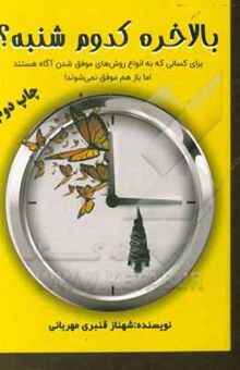 کتاب بالاخره کدوم شنبه؟ برای کسانی که به انواع روش‌های موفق شدن آگاه هستند اما باز هم موفق نمی‌شوند