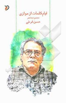 کتاب قیام کلمات از موازی
