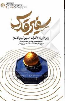 کتاب سفیر قدس: برش‌هایی از خاطرات حسین شیخ‌الاسلام