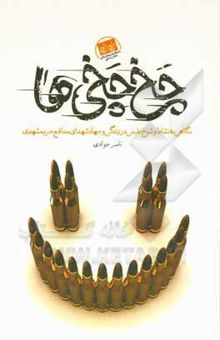 کتاب ‏‫چخ‌چخی‌ها‬: نگاهی به نشاط و شوخ‌طبعی در زندگی و جهاد شهدای مدافع حرم مشهد‏‫