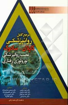 کتاب مرجع کامل روانپزشکی کاپلان - سادوک (عصب روان‌پزشکی - نورولوژی رفتاری)
