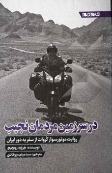 کتاب در سرزمین مردمان نجیب: یادداشت‌های روزانه موتورسواری کوهنورد از سفر به ایران