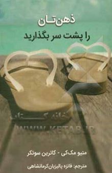 کتاب ذهن‌تان را پشت سر بگذارید: تمرین روزمره برای یافتن آرامش در میان هجوم افکار