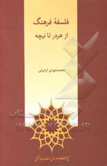 کتاب فلسفه فرهنگ: از هردر تا نیچه