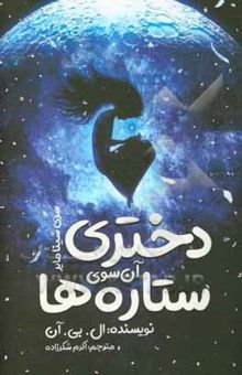 کتاب دختری آن سوی ستاره‌ها
