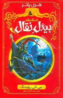 کتاب داستان‌های بیدل نقال