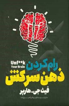 کتاب رام کردن ذهن سرکش